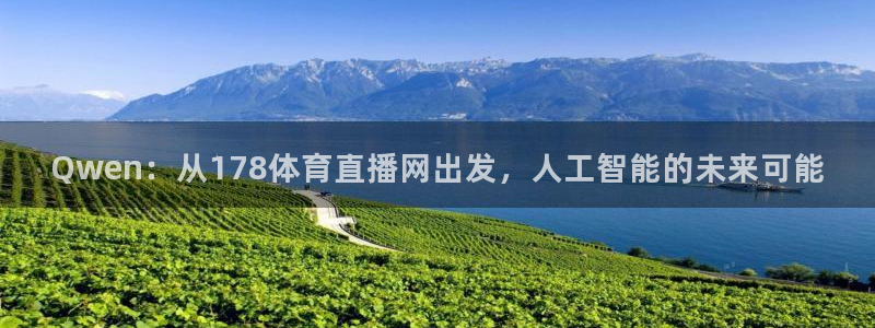 Qwen：从178体育直播网出发，人工智能的未来可能